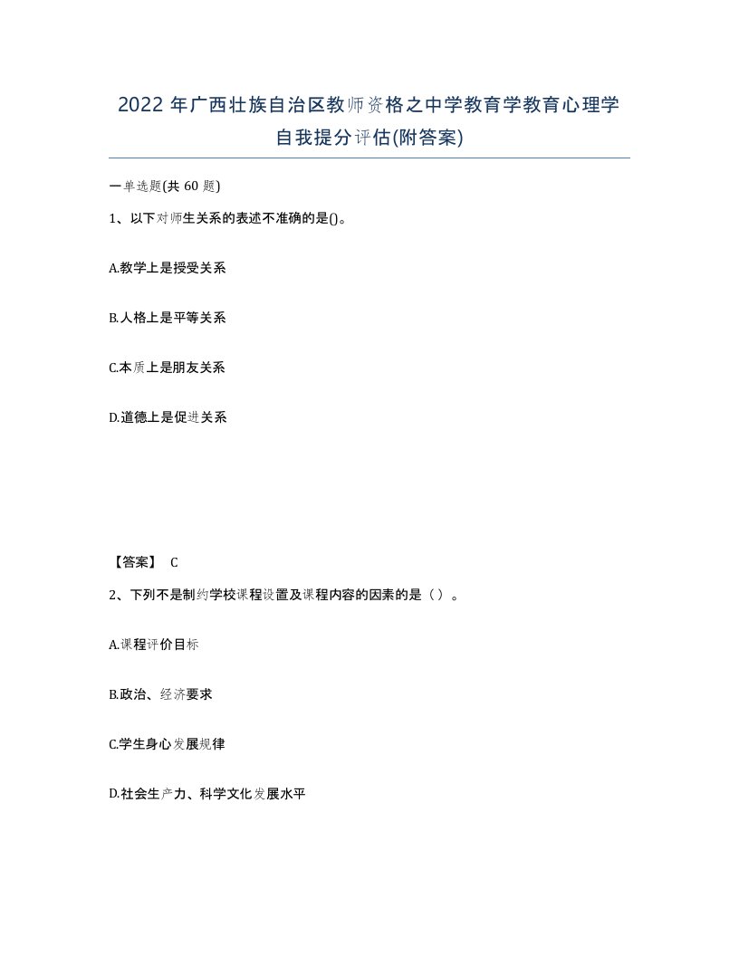 2022年广西壮族自治区教师资格之中学教育学教育心理学自我提分评估附答案