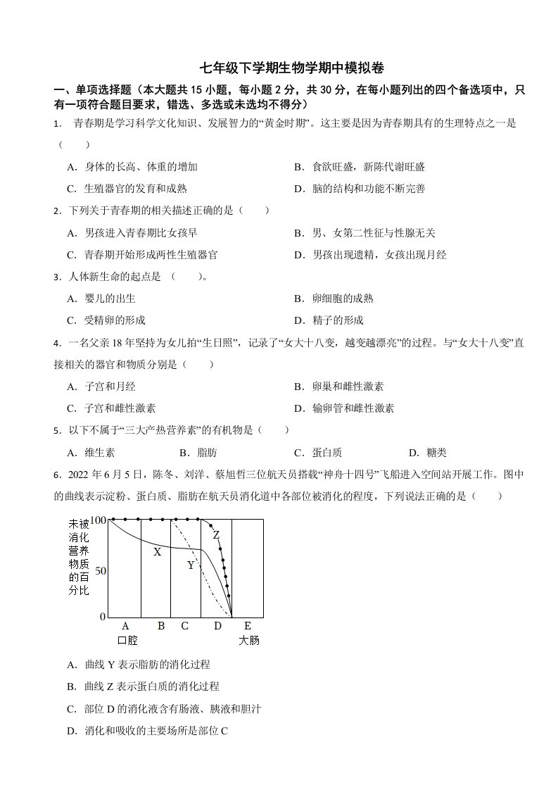 2024年广西七年级下学期生物学期中考试试卷附答案