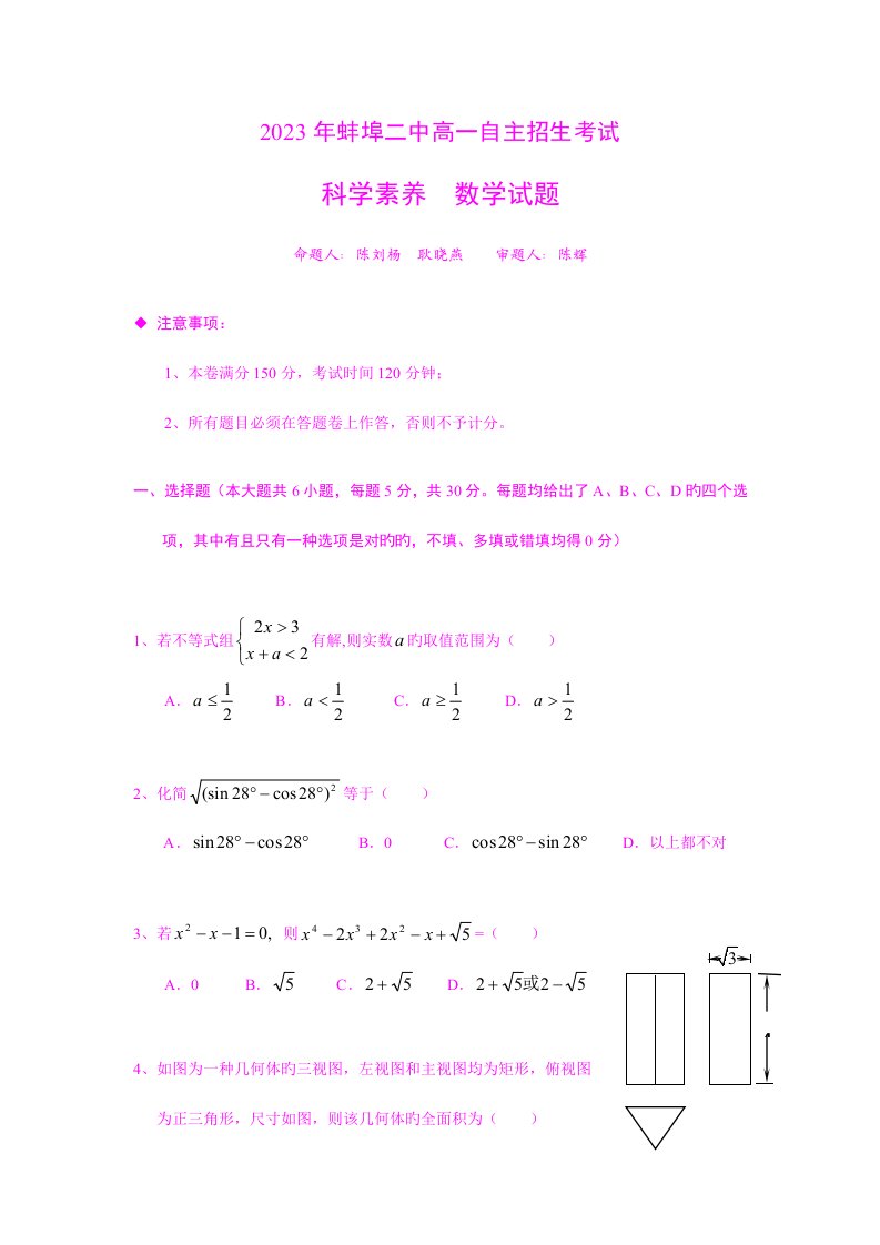 2023年安徽省蚌埠二中高一自主招生考试数学试题