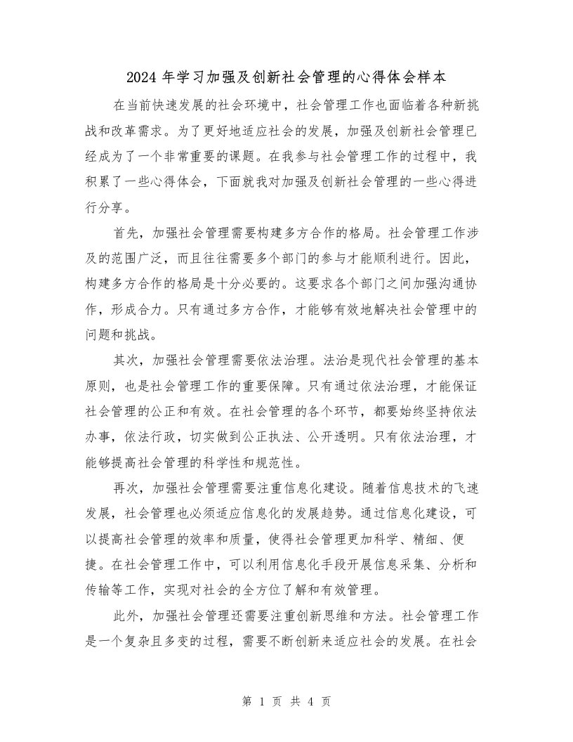 2024年学习加强及创新社会管理的心得体会样本（2篇）