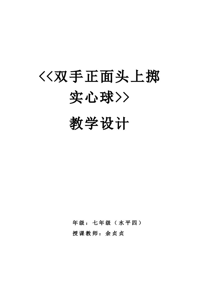 中学优质课：双手正面头上掷实心球教案