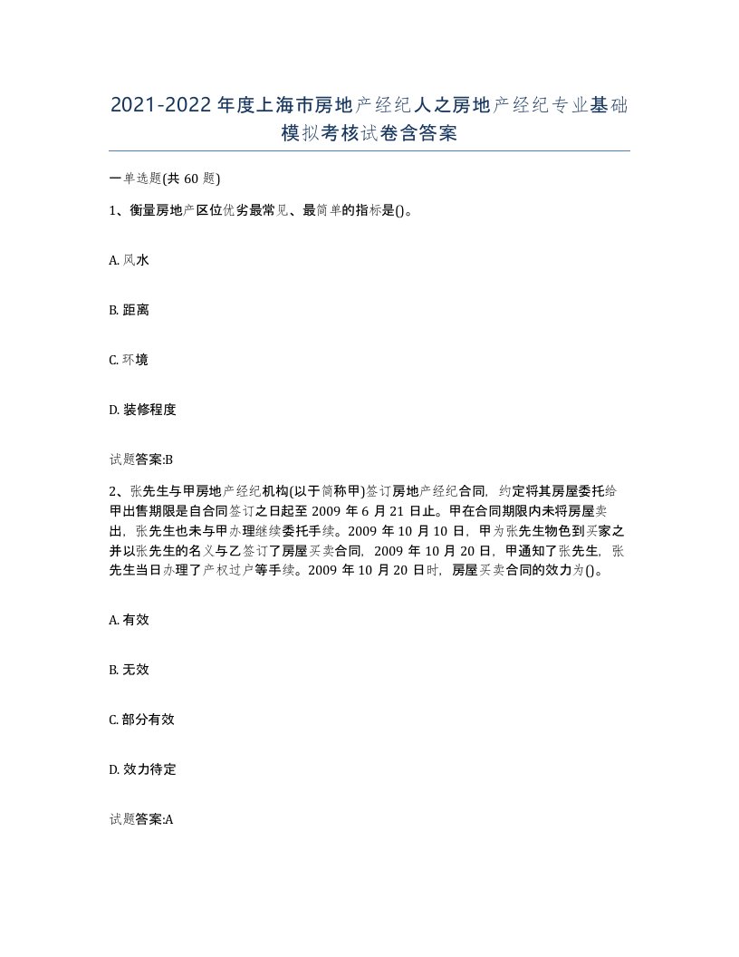 2021-2022年度上海市房地产经纪人之房地产经纪专业基础模拟考核试卷含答案