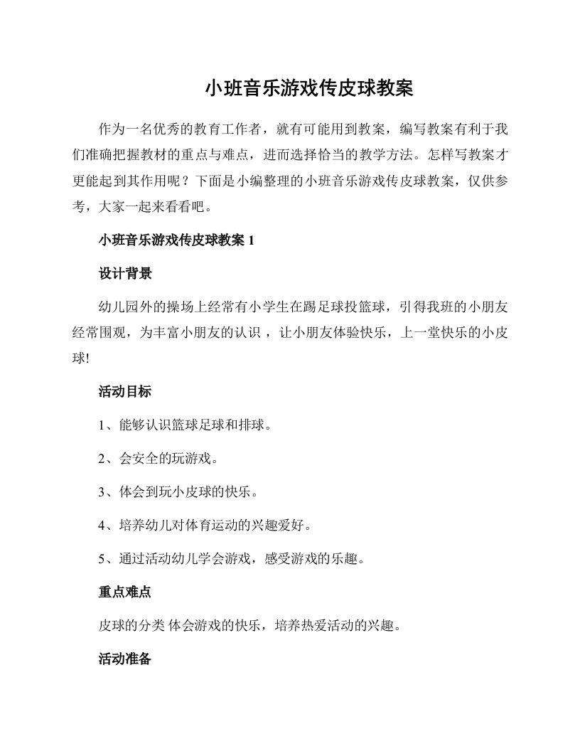 小班音乐游戏传皮球教案