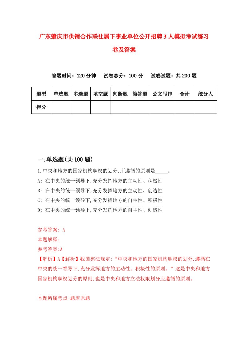 广东肇庆市供销合作联社属下事业单位公开招聘3人模拟考试练习卷及答案第8次