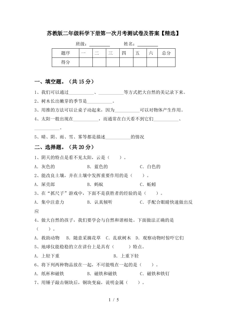 苏教版二年级科学下册第一次月考测试卷及答案精选