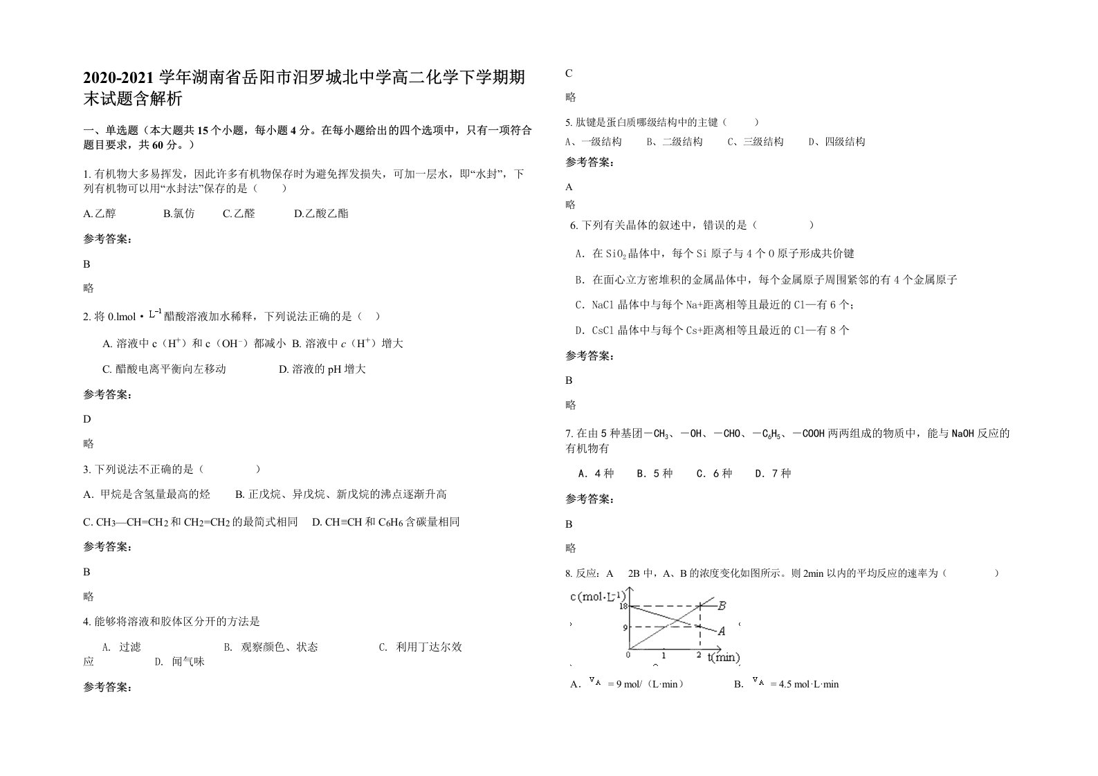 2020-2021学年湖南省岳阳市汨罗城北中学高二化学下学期期末试题含解析