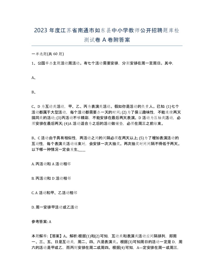 2023年度江苏省南通市如东县中小学教师公开招聘题库检测试卷A卷附答案