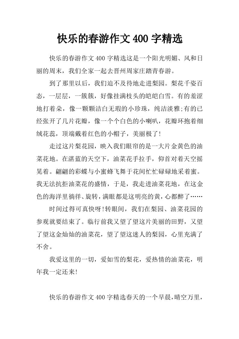 快乐的春游作文400字精选