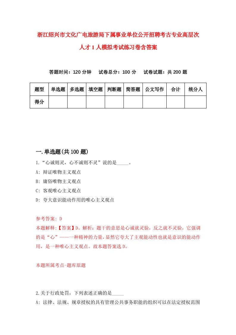 浙江绍兴市文化广电旅游局下属事业单位公开招聘考古专业高层次人才1人模拟考试练习卷含答案6