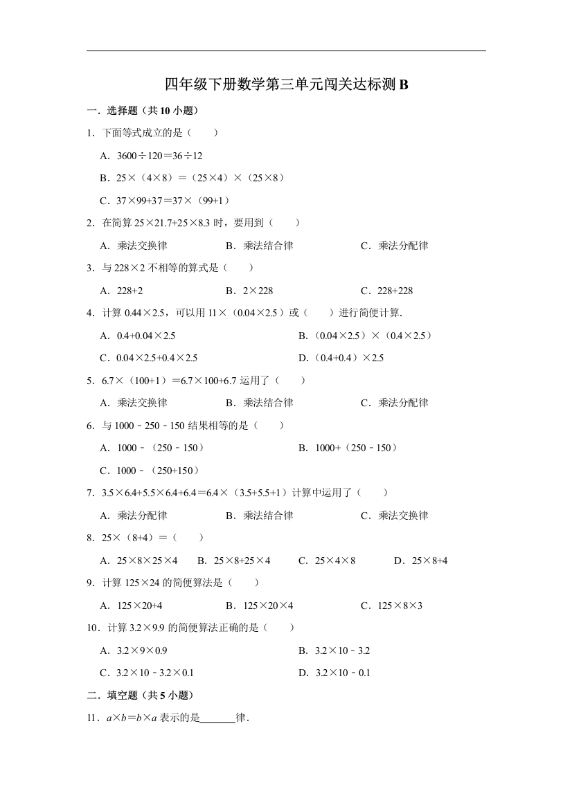 第三单元闯关达标测B-四年级下册数学期末专项复习-人教版含答案