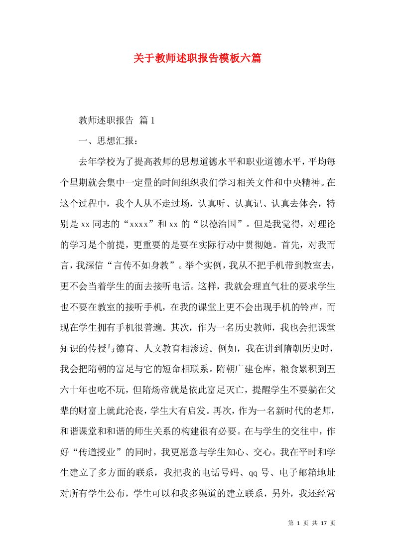 精编关于教师述职报告模板六篇