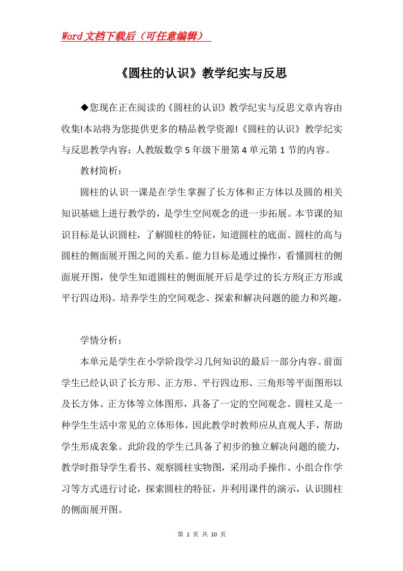 圆柱的认识教学纪实与反思