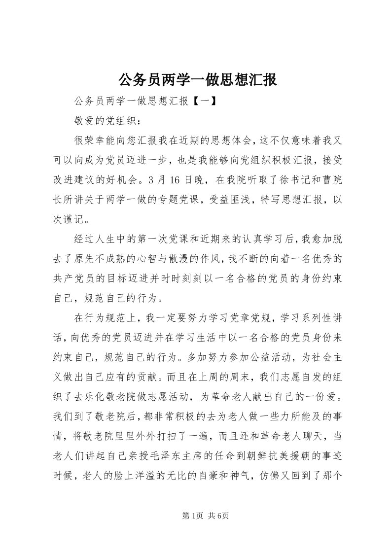 公务员两学一做思想汇报