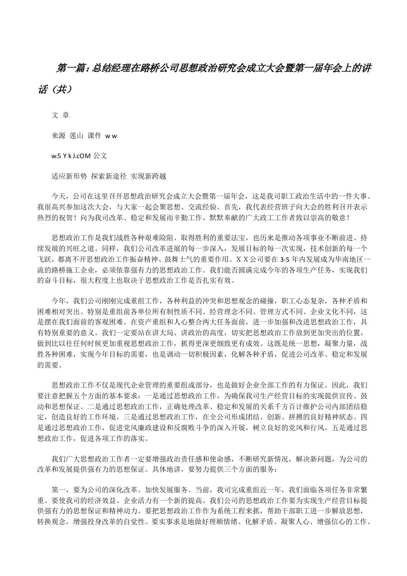 总结经理在路桥公司思想政治研究会成立大会暨第一届年会上的讲话（共5则范文）[修改版]