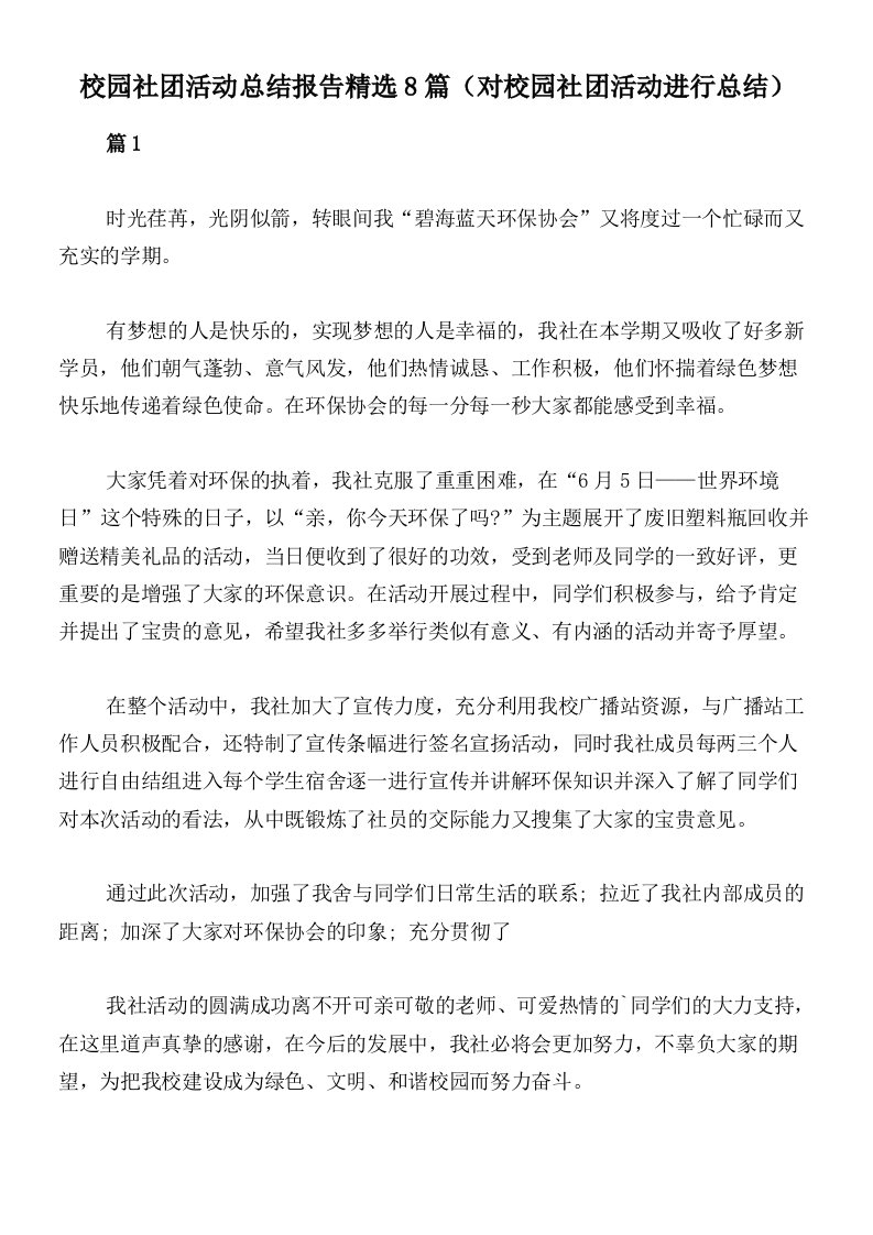 校园社团活动总结报告精选8篇（对校园社团活动进行总结）