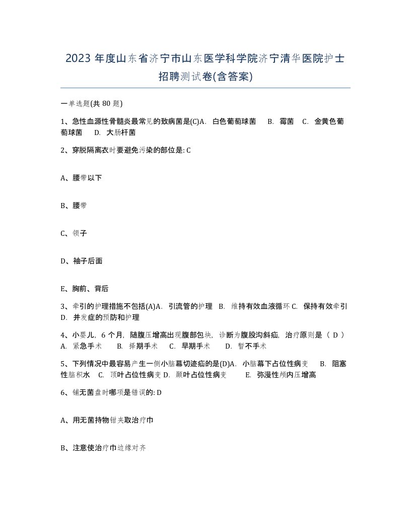 2023年度山东省济宁市山东医学科学院济宁清华医院护士招聘测试卷含答案