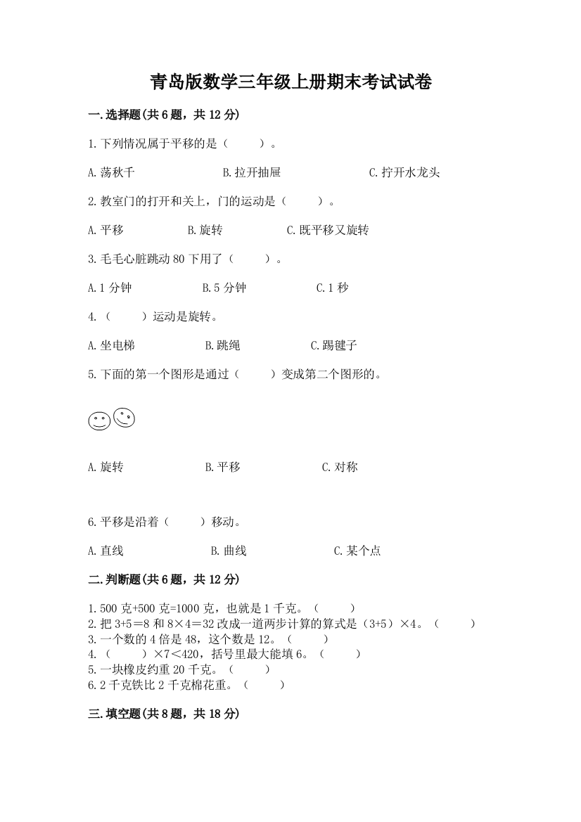 青岛版数学三年级上册期末考试试卷附解析答案