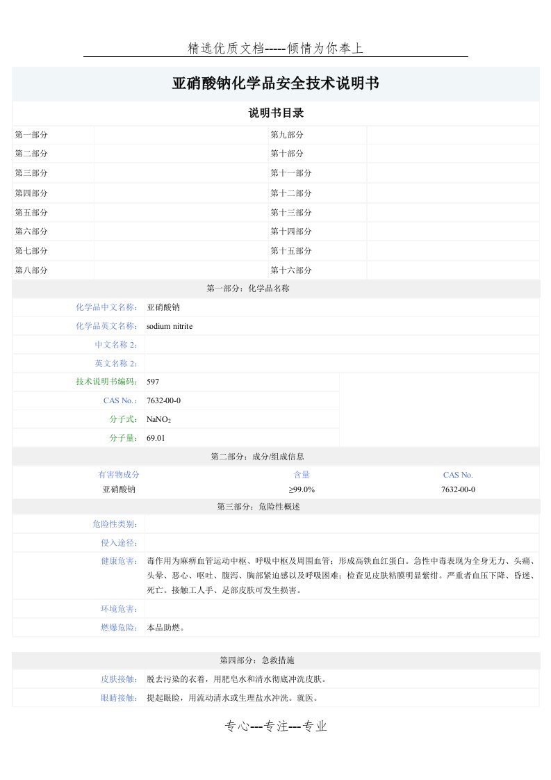 亚硝酸钠化学品安全技术说明书(共4页)