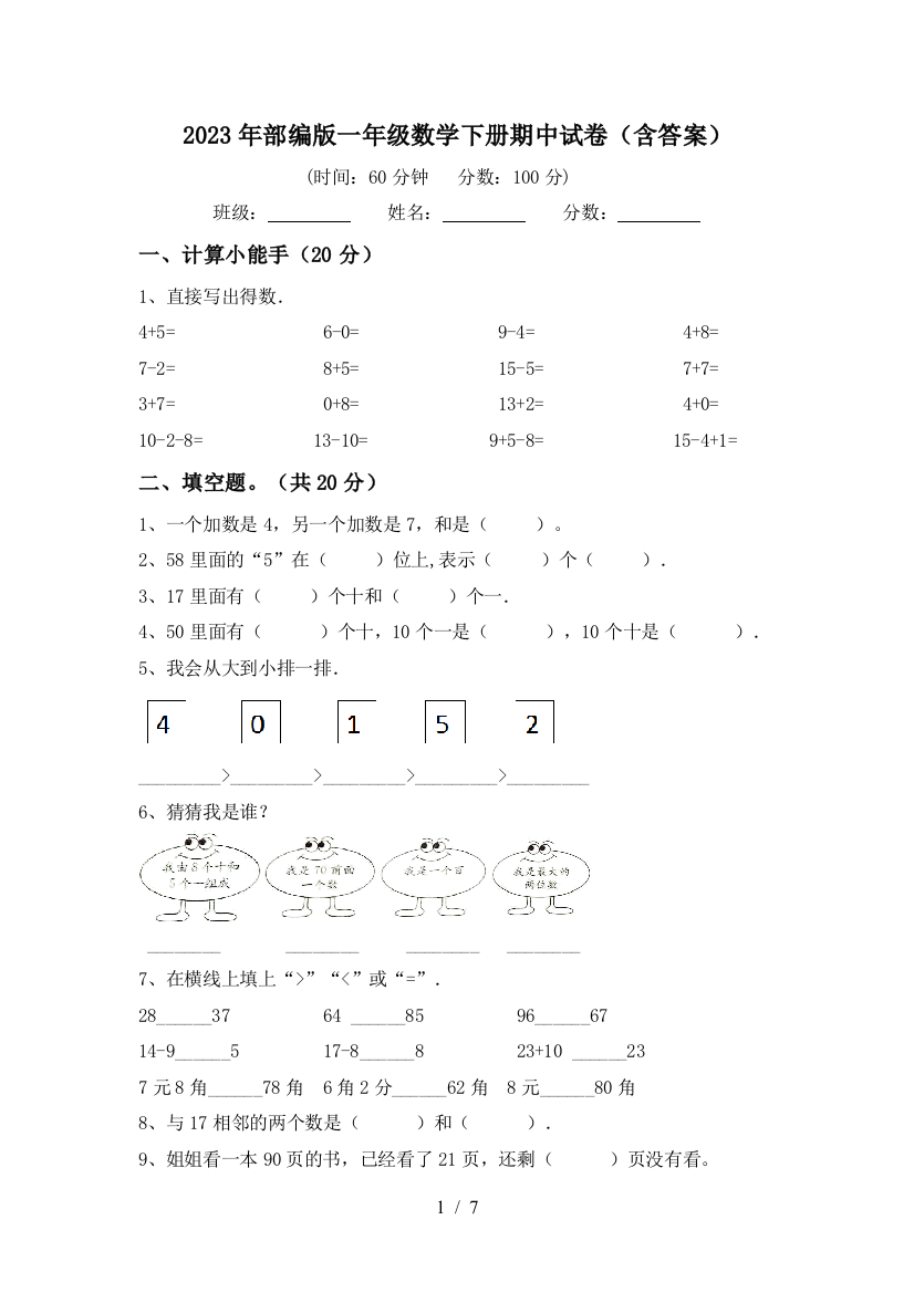 2023年部编版一年级数学下册期中试卷(含答案)