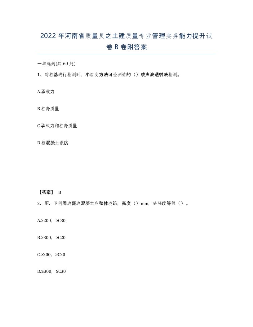 2022年河南省质量员之土建质量专业管理实务能力提升试卷B卷附答案