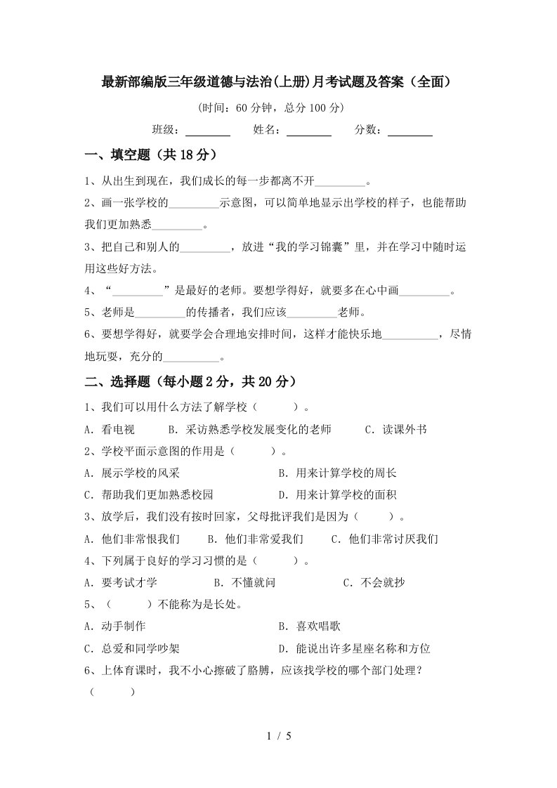 最新部编版三年级道德与法治上册月考试题及答案全面