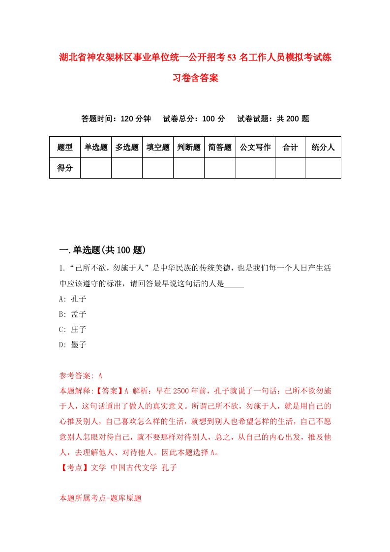 湖北省神农架林区事业单位统一公开招考53名工作人员模拟考试练习卷含答案第9期