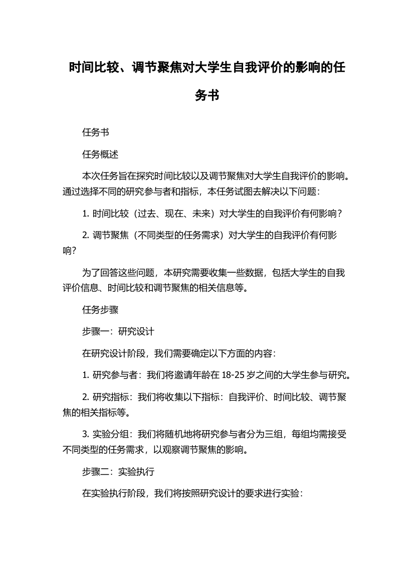 时间比较、调节聚焦对大学生自我评价的影响的任务书