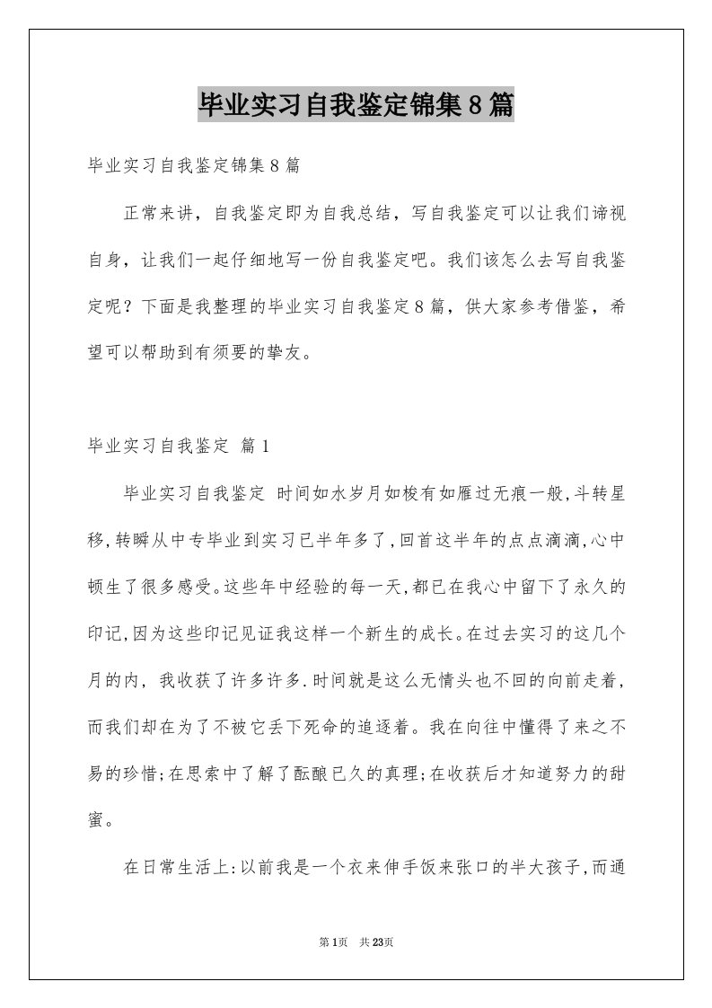 毕业实习自我鉴定锦集8篇