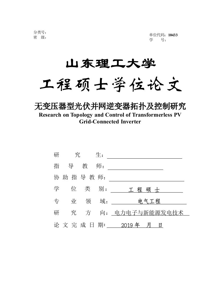 35000硕论无变压器型光伏并网逆变器拓扑及控制研究