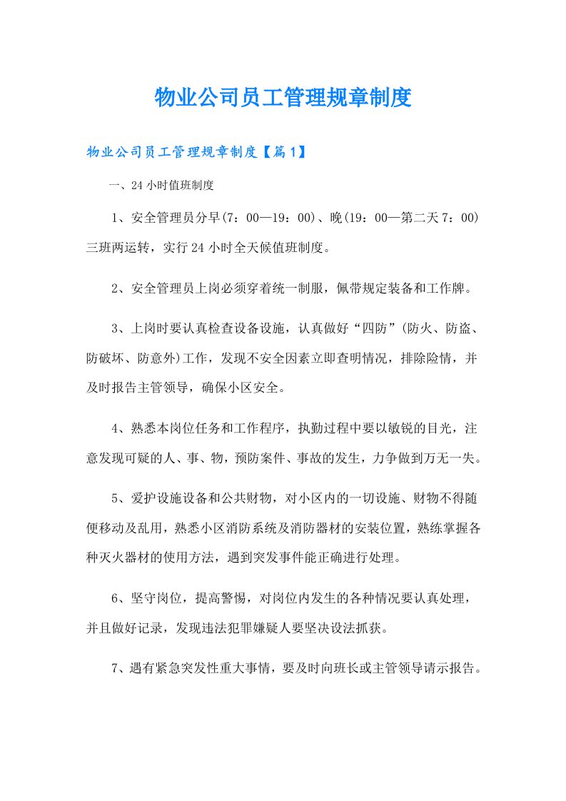 物业公司员工管理规章制度