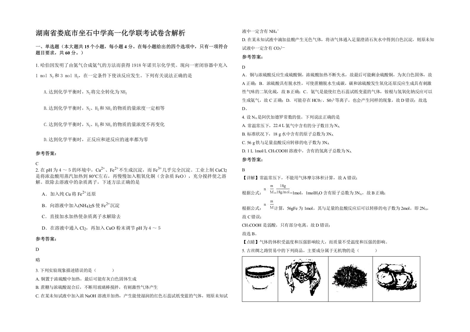 湖南省娄底市坐石中学高一化学联考试卷含解析