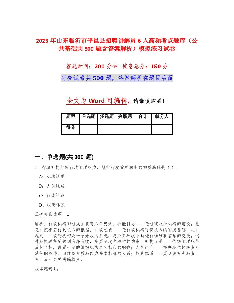 2023年山东临沂市平邑县招聘讲解员6人高频考点题库公共基础共500题含答案解析模拟练习试卷