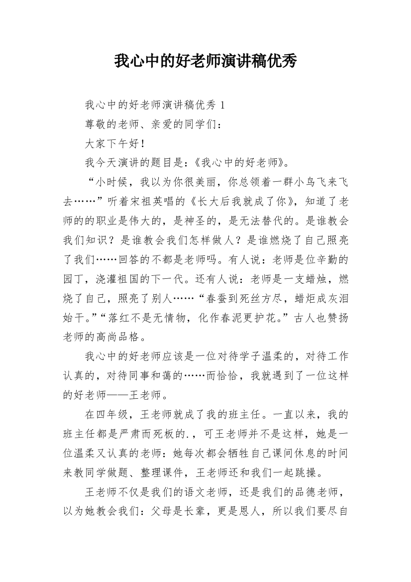 我心中的好老师演讲稿优秀