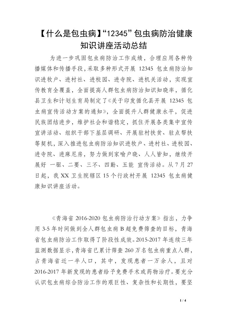 【什么是包虫病】“12345”包虫病防治健康知识讲座活动总结