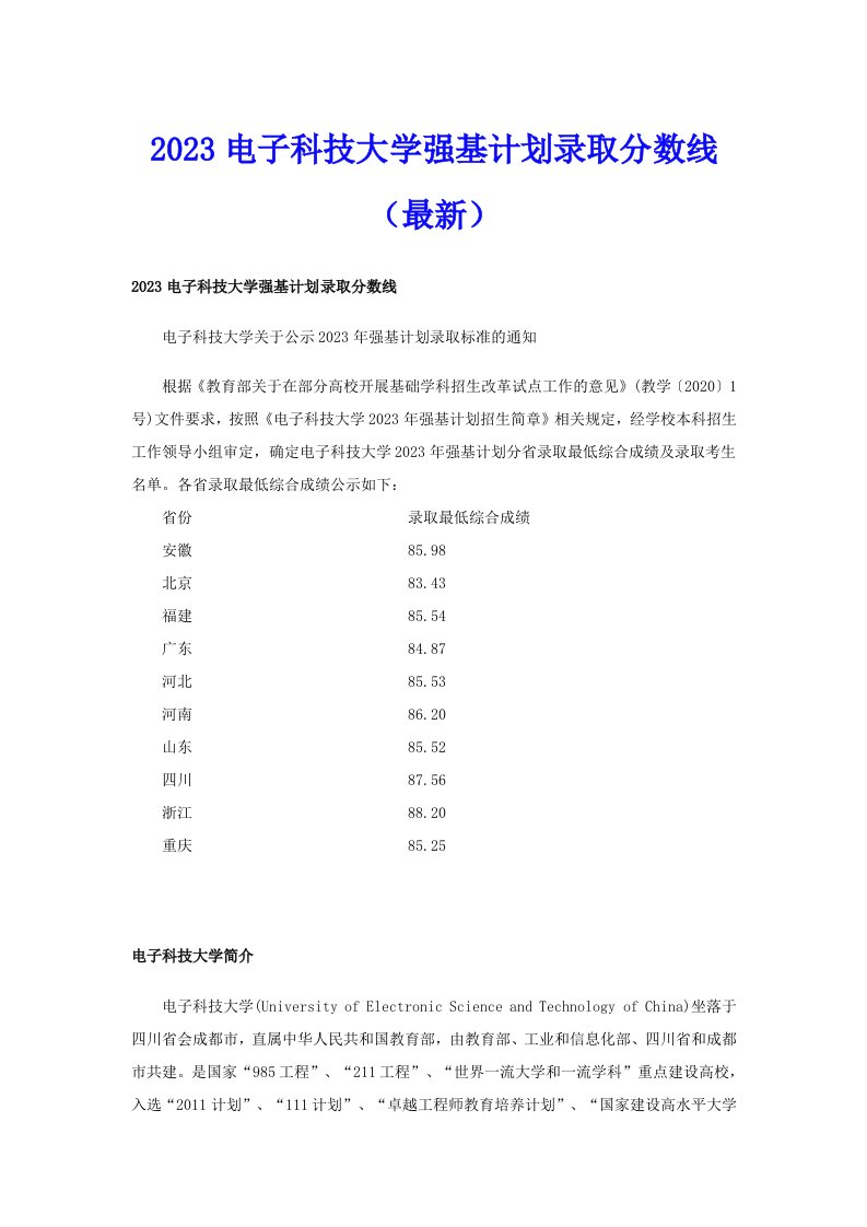 2023电子科技大学强基计划录取分数线（最新）