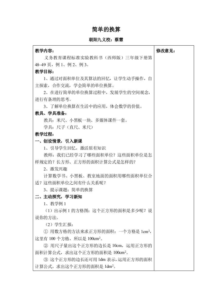 小学数学北师大三年级面积单位的简单换算