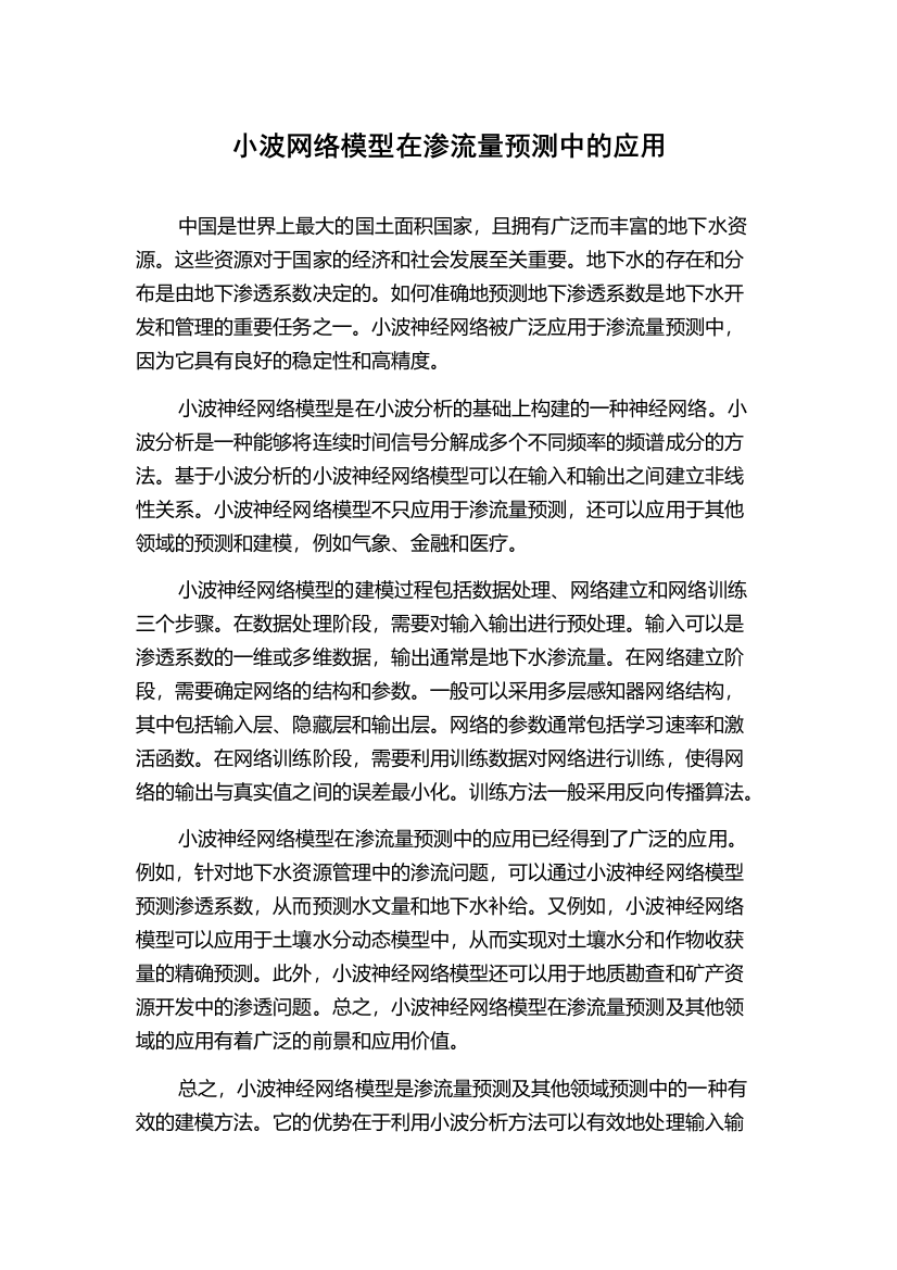 小波网络模型在渗流量预测中的应用