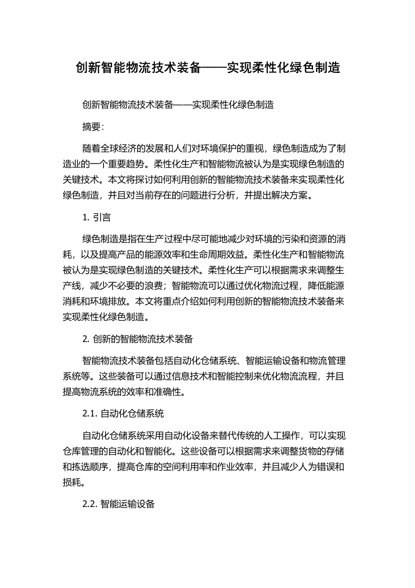 创新智能物流技术装备——实现柔性化绿色制造