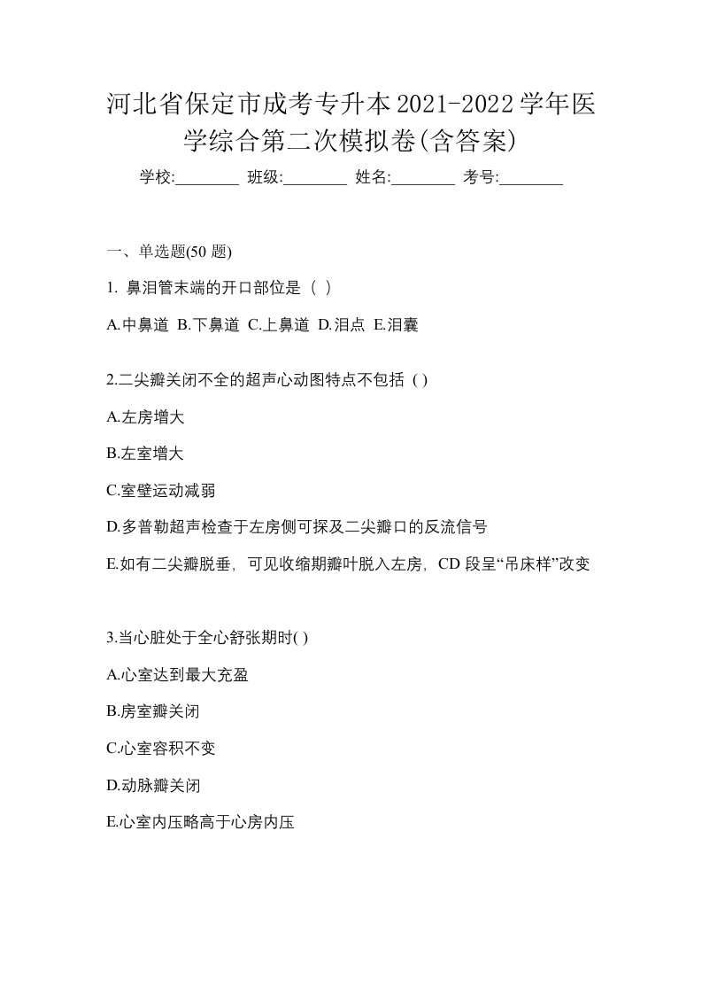 河北省保定市成考专升本2021-2022学年医学综合第二次模拟卷含答案