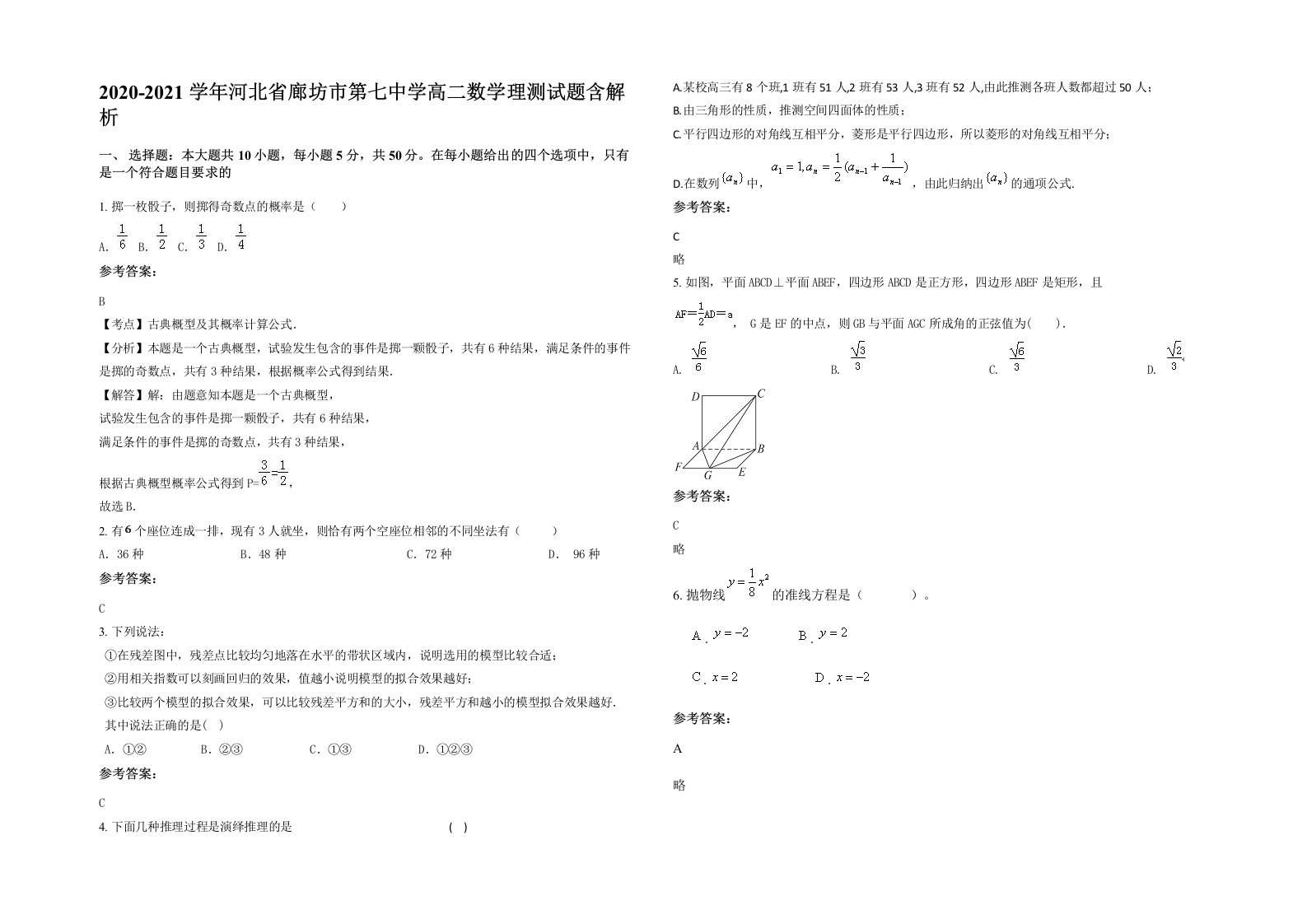 2020-2021学年河北省廊坊市第七中学高二数学理测试题含解析