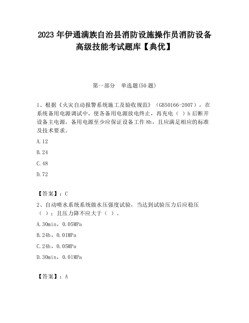 2023年伊通满族自治县消防设施操作员消防设备高级技能考试题库【典优】