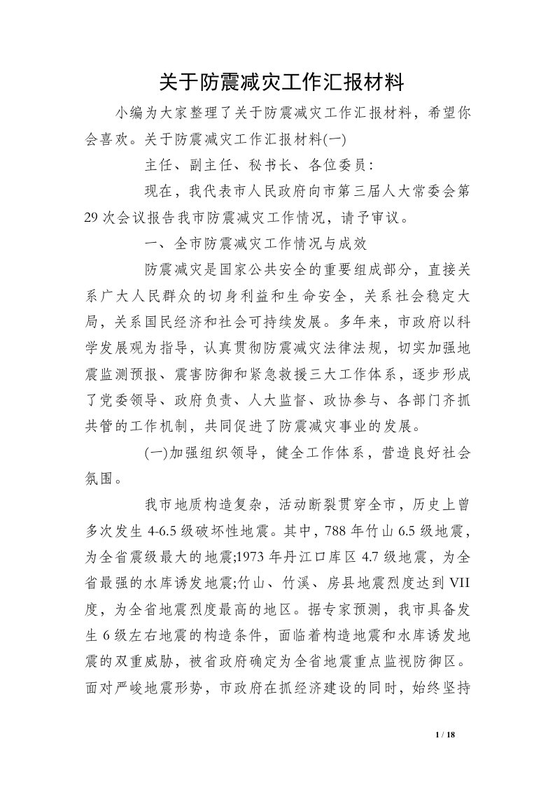 关于防震减灾工作汇报材料