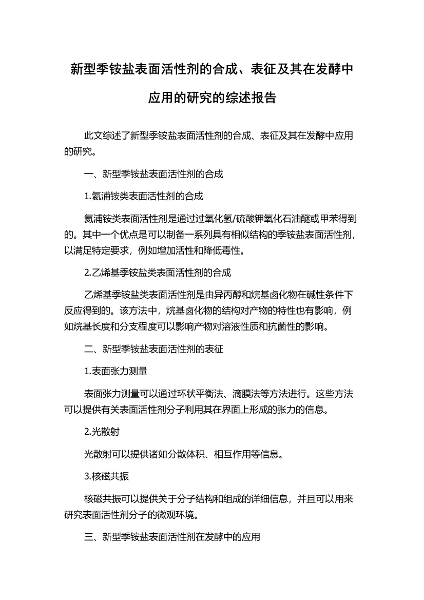 新型季铵盐表面活性剂的合成、表征及其在发酵中应用的研究的综述报告