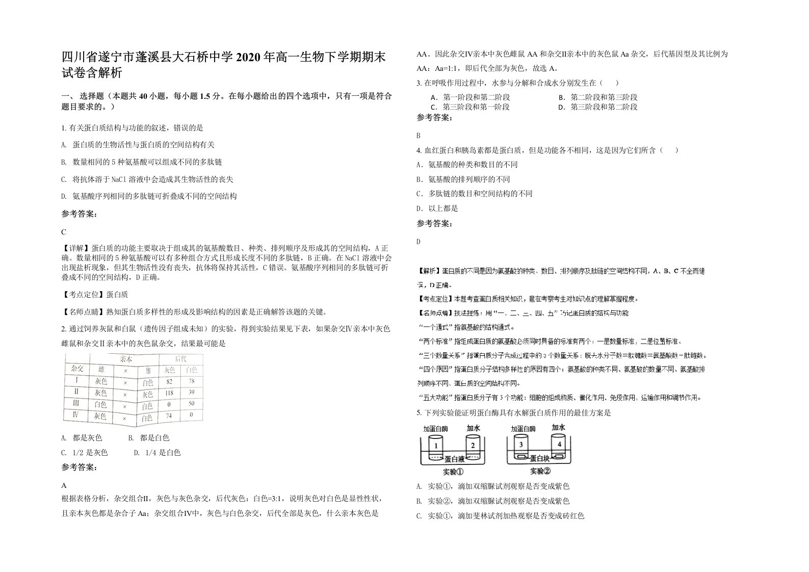 四川省遂宁市蓬溪县大石桥中学2020年高一生物下学期期末试卷含解析