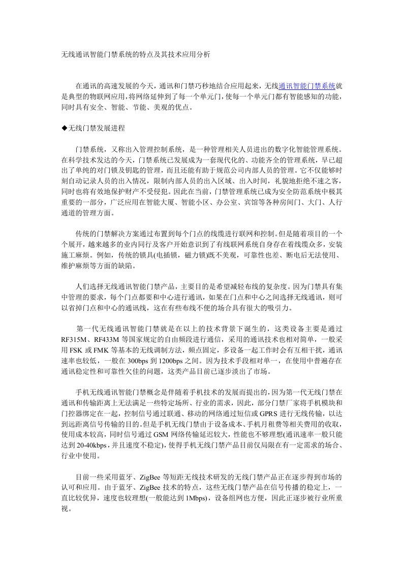 无线通讯智能门禁系统的特点及其技术应用分析