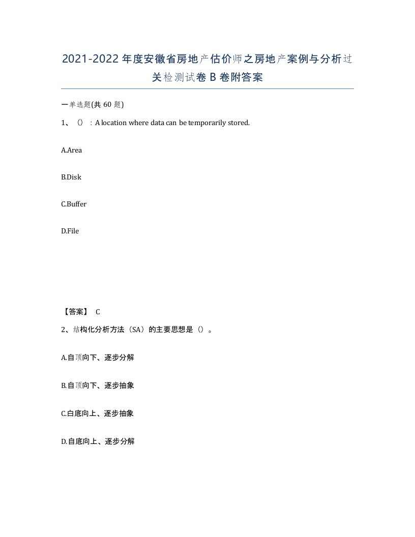 2021-2022年度安徽省房地产估价师之房地产案例与分析过关检测试卷B卷附答案