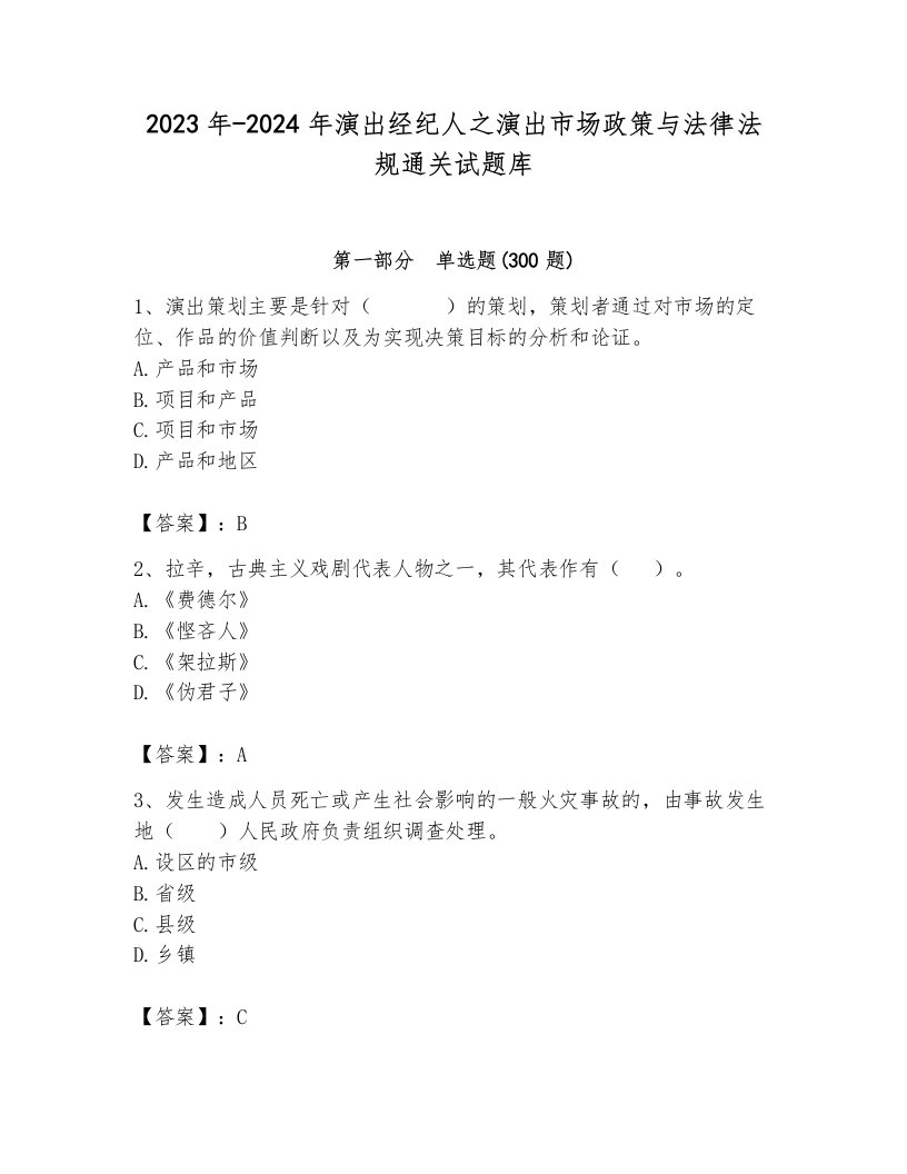 2023年-2024年演出经纪人之演出市场政策与法律法规通关试题库完美版