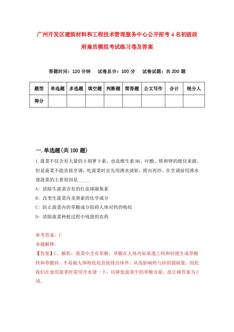 广州开发区建筑材料和工程技术管理服务中心公开招考4名初级政府雇员模拟考试练习卷及答案第1卷