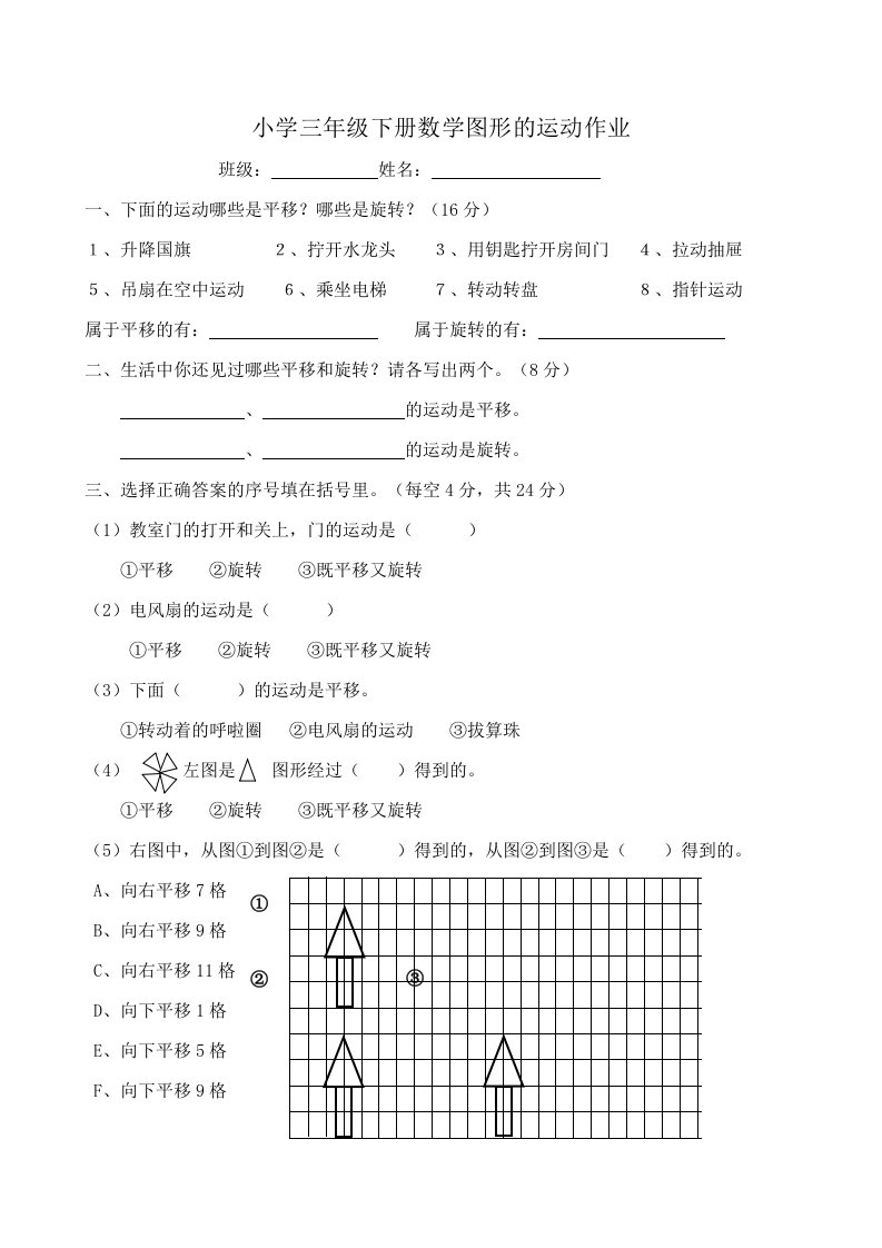 小学三年级下册数学图形的运动作业