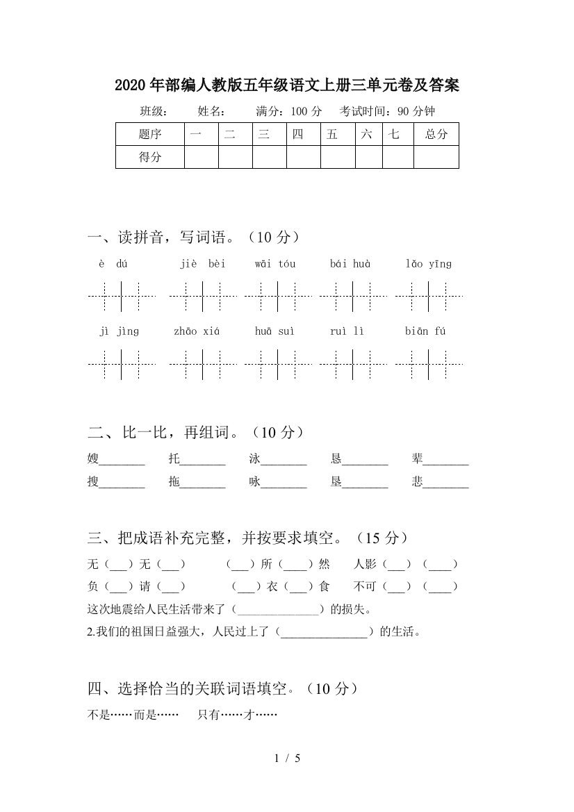 2020年部编人教版五年级语文上册三单元卷及答案